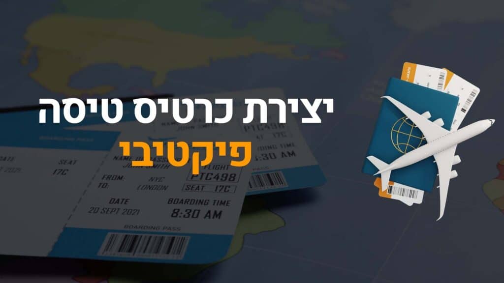 יצירת כרטיס טיסה פיקטיבי