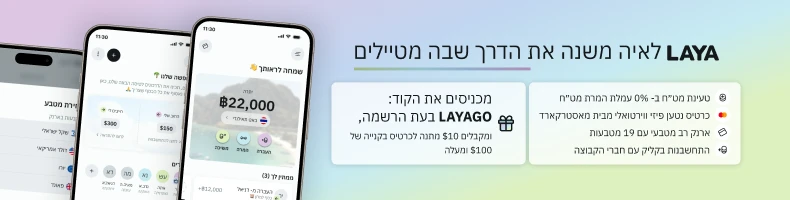 LAYA – ארנק רב־מטבעי וכרטיס נטען למטיילים, קוד הטבה LAYAGO