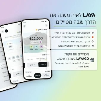 LAYA – ארנק רב־מטבעי וכרטיס נטען למטיילים, קוד הטבה LAYAGO